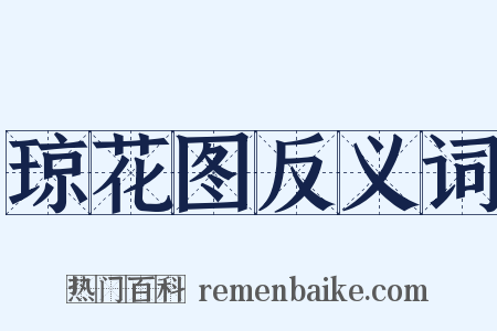 琼花图反义词是什么意思的图片